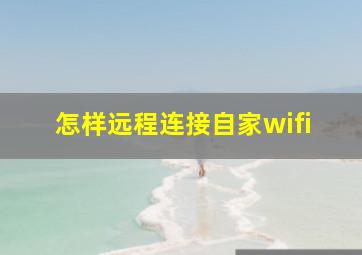 怎样远程连接自家wifi