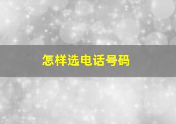 怎样选电话号码