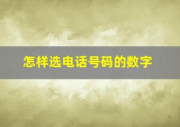 怎样选电话号码的数字