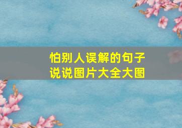 怕别人误解的句子说说图片大全大图