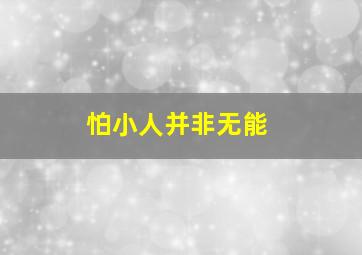 怕小人并非无能