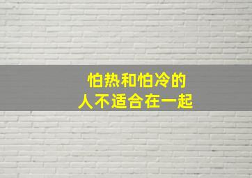 怕热和怕冷的人不适合在一起