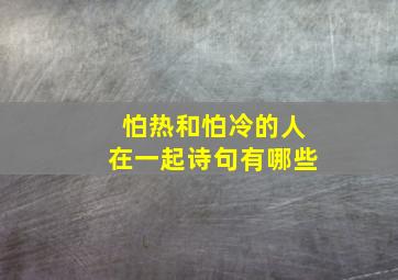 怕热和怕冷的人在一起诗句有哪些