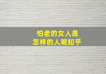 怕老的女人是怎样的人呢知乎