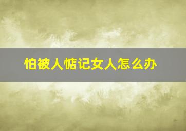 怕被人惦记女人怎么办