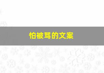 怕被骂的文案