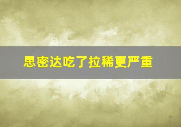 思密达吃了拉稀更严重