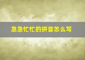 急急忙忙的拼音怎么写