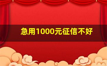 急用1000元征信不好