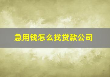 急用钱怎么找贷款公司