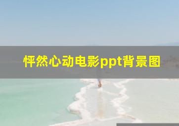 怦然心动电影ppt背景图