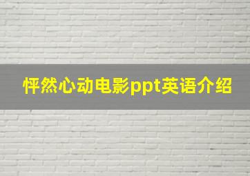 怦然心动电影ppt英语介绍