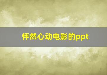 怦然心动电影的ppt