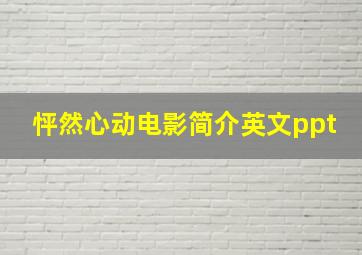 怦然心动电影简介英文ppt