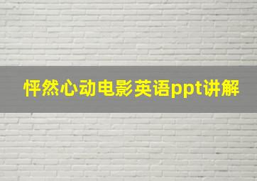 怦然心动电影英语ppt讲解