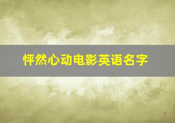 怦然心动电影英语名字