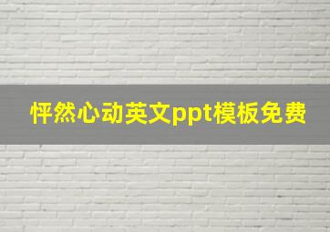 怦然心动英文ppt模板免费