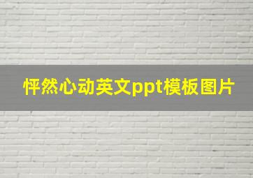 怦然心动英文ppt模板图片