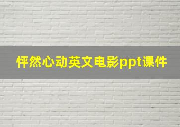 怦然心动英文电影ppt课件