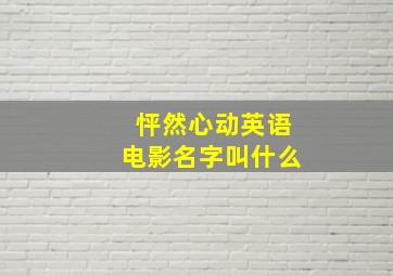 怦然心动英语电影名字叫什么