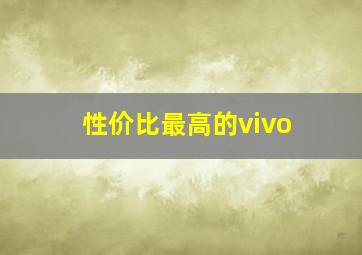 性价比最高的vivo