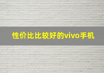 性价比比较好的vivo手机