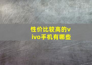 性价比较高的vivo手机有哪些