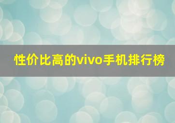 性价比高的vivo手机排行榜