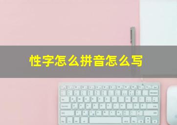 性字怎么拼音怎么写