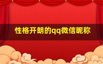 性格开朗的qq微信昵称