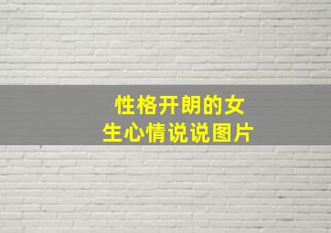 性格开朗的女生心情说说图片