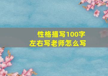 性格描写100字左右写老师怎么写