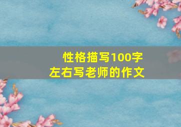 性格描写100字左右写老师的作文