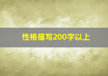 性格描写200字以上