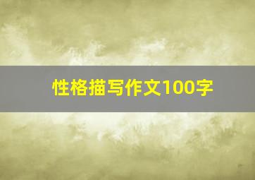 性格描写作文100字