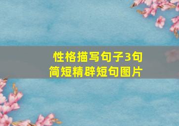 性格描写句子3句简短精辟短句图片