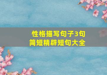 性格描写句子3句简短精辟短句大全