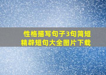 性格描写句子3句简短精辟短句大全图片下载