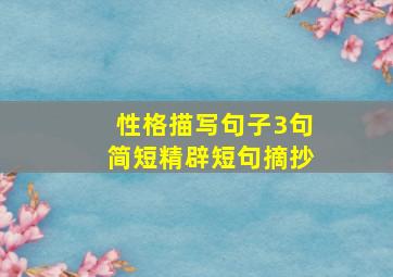 性格描写句子3句简短精辟短句摘抄