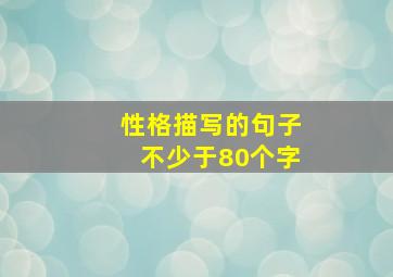 性格描写的句子不少于80个字