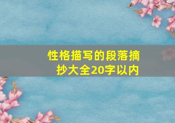 性格描写的段落摘抄大全20字以内