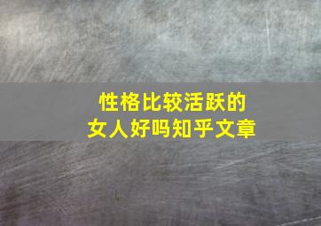 性格比较活跃的女人好吗知乎文章