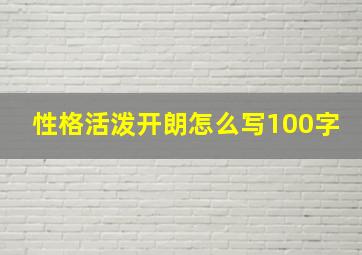 性格活泼开朗怎么写100字