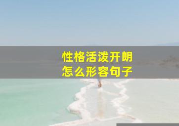 性格活泼开朗怎么形容句子