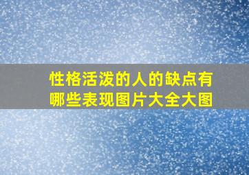 性格活泼的人的缺点有哪些表现图片大全大图