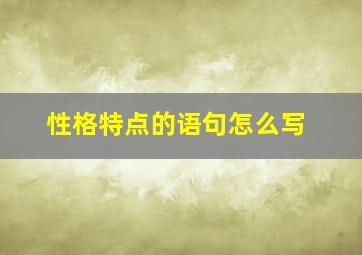 性格特点的语句怎么写