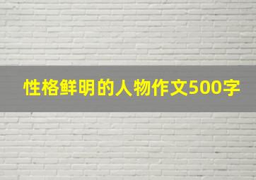 性格鲜明的人物作文500字