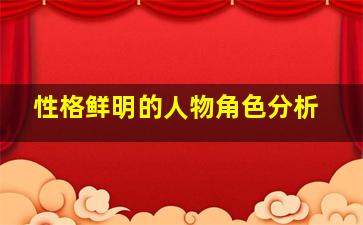 性格鲜明的人物角色分析