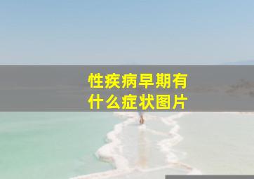 性疾病早期有什么症状图片