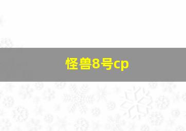 怪兽8号cp